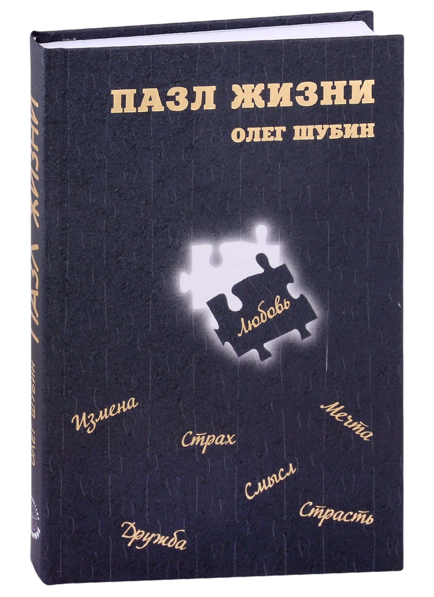 Шубин Олег: Пазл жизни