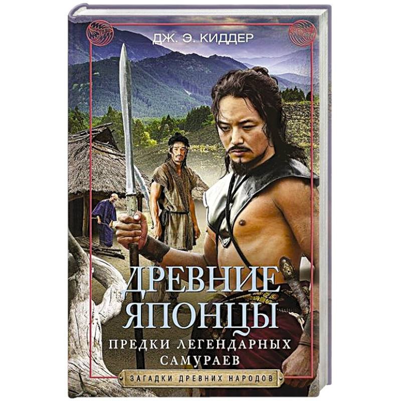 Дж.Э. Киддер: Древние японцы. Предки легендарных самураев