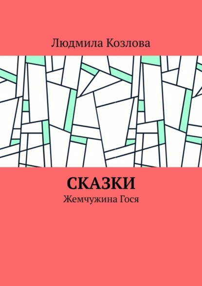 Геннадиевна Людмила Козлова: Сказки. Жемчужина Гося