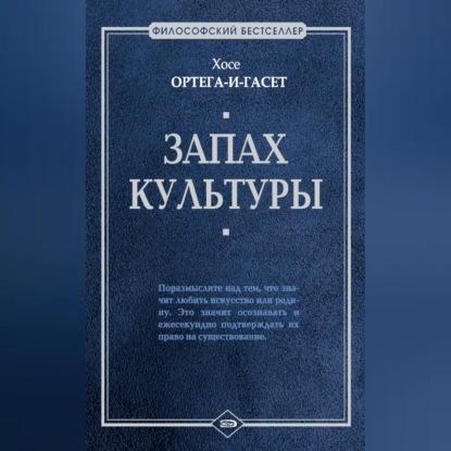 Ортега-и-Гассет Хосе: Запах культуры