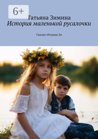 Зимина Татьяна: История маленькой русалочки. Сказки тётушки Зи