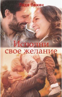 Бажен Лада: Исполни свое желание