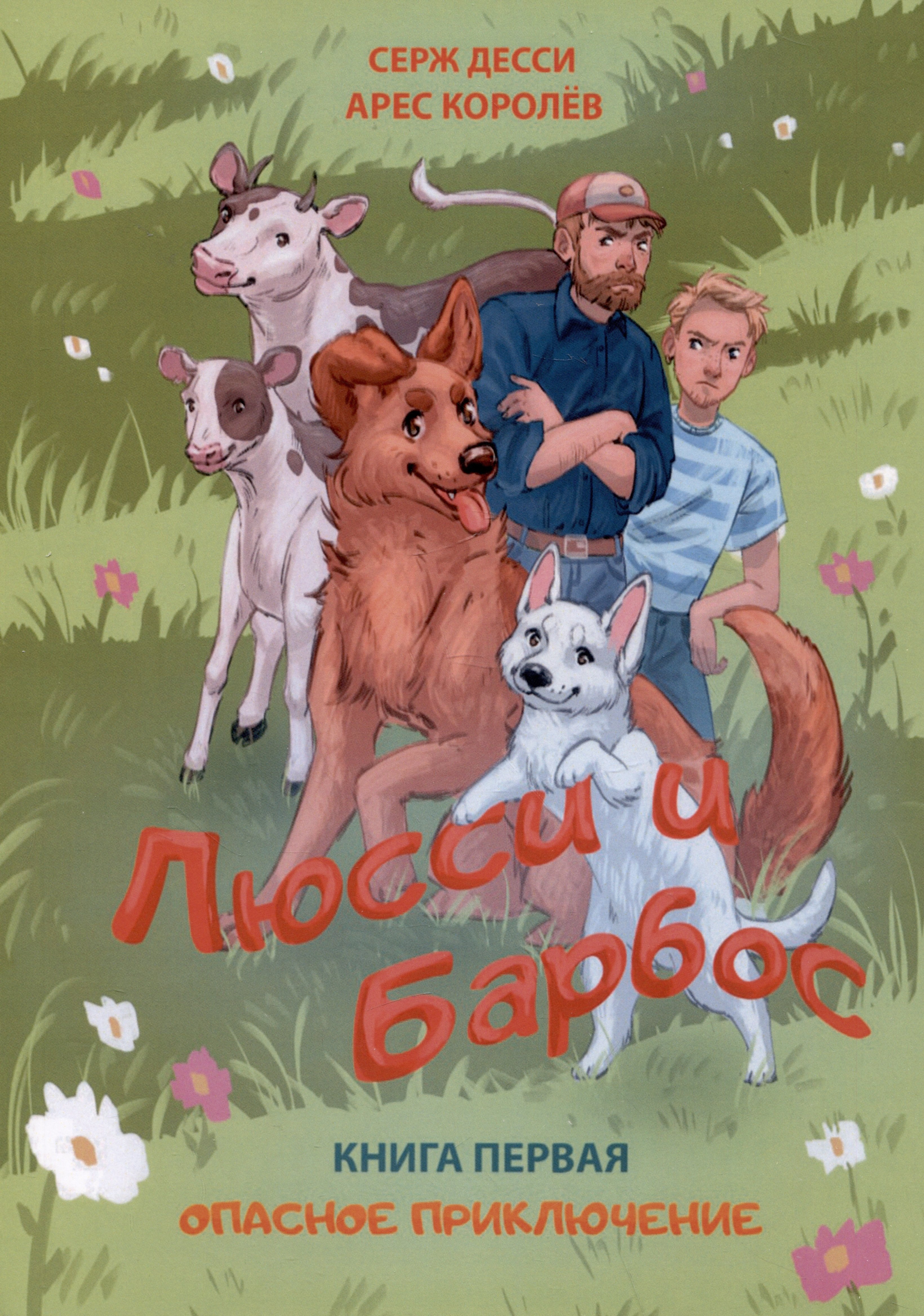 Арес Королев: Люсси и Барбос. Книга первая. Опасное приключение