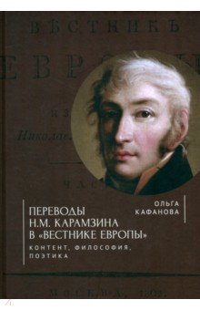 Кафанова Ольга Бодовна: Переводы Н. М. Карамзина в Вестнике Европы. Контент, философия, поэтика