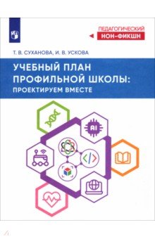 Суханова Татьяна Вдладимировна: Учебный план профильной школы. Проектируем вместе