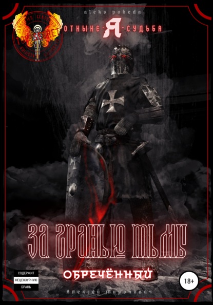 Васильевич Алексей Миронович: За гранью тьмы. Обречённый