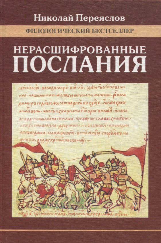 Нерасшифрованные послания