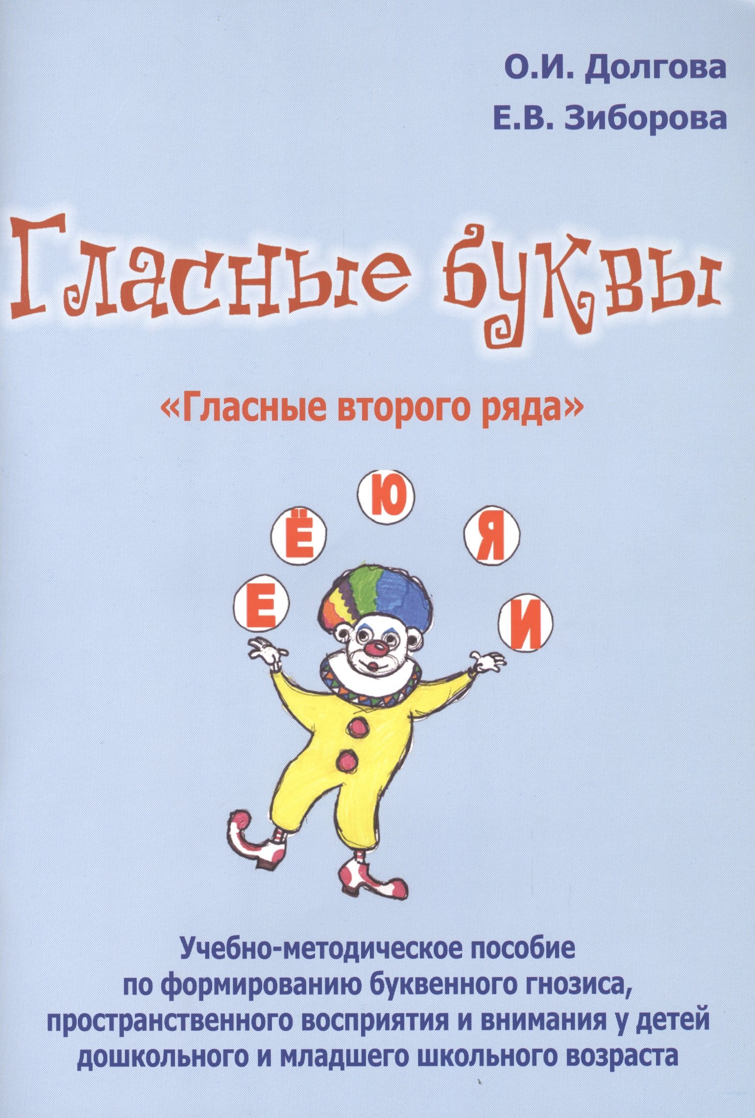 Долгова Ольга Игоревна: Гласные буквы Гласные второго ряда Уч.-мет. пос. по формированию... (м) Долгова