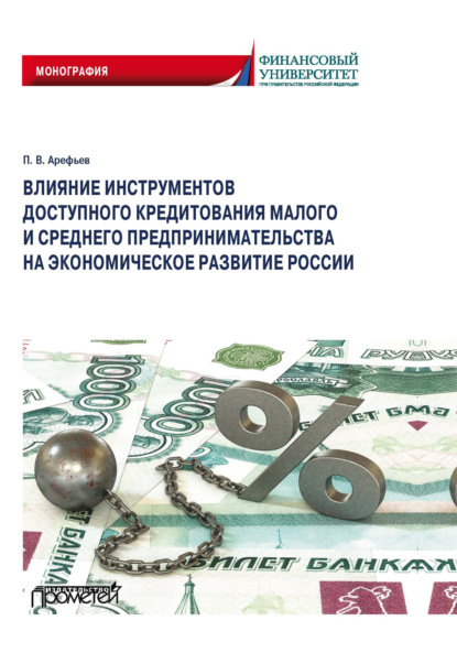 В. П. Арефьев: Влияние инструментов доступного кредитования малого и среднего предпринимательства на экономическое развитие России