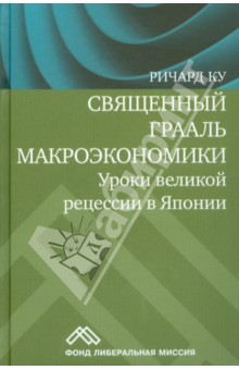 Ку Ричард: Священный Грааль макроэкономики: уроки великой рецессии в Японии