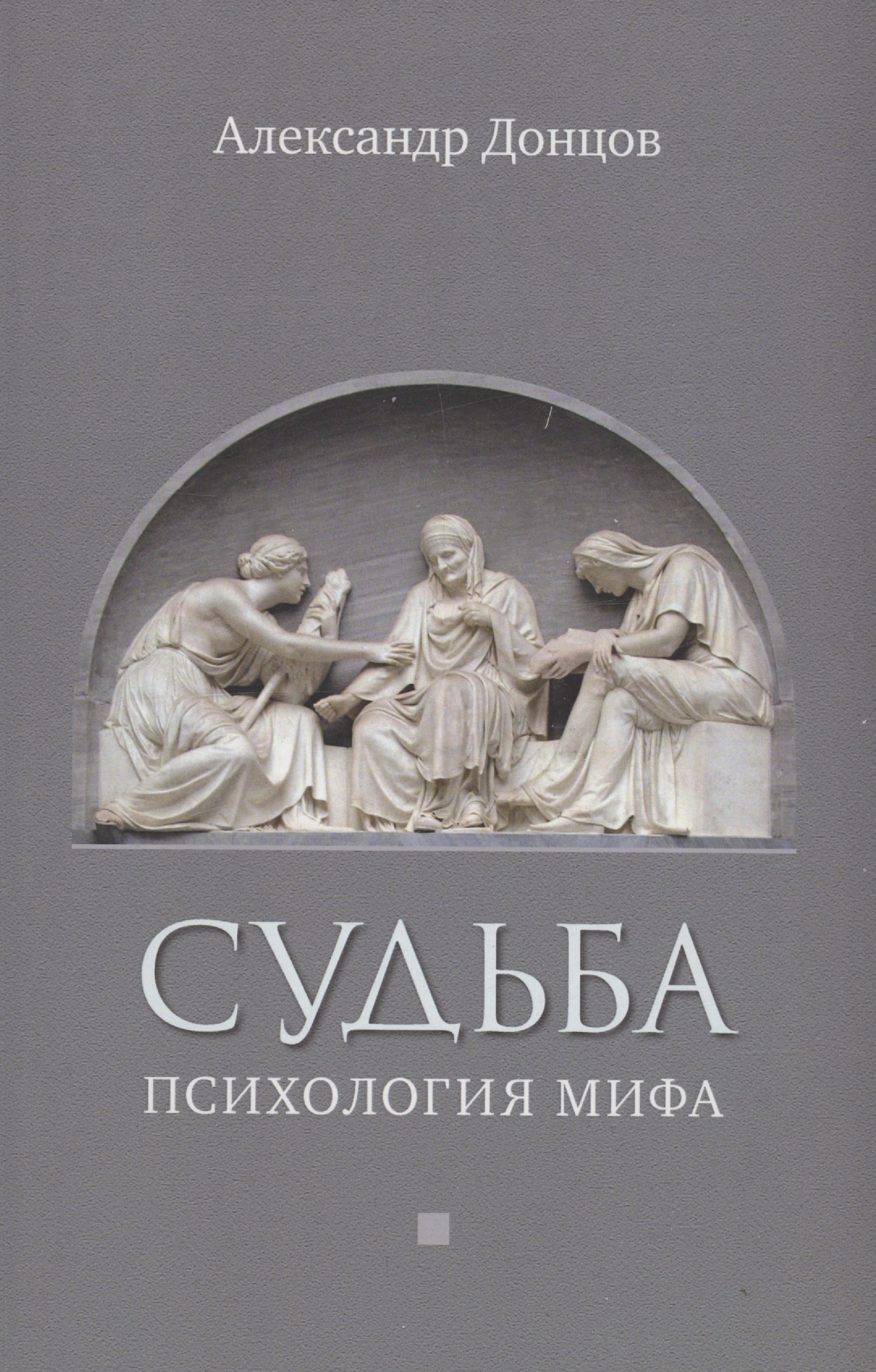 Иванович Донцов Александр: Судьба: психология мифа