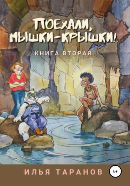 Александрович Илья Таранов: Поехали, мышки-крышки! Книга вторая