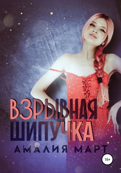 Март Амалия: Взрывная Шипучка