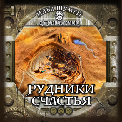 Александрович Илья Шумей: Рудники счастья