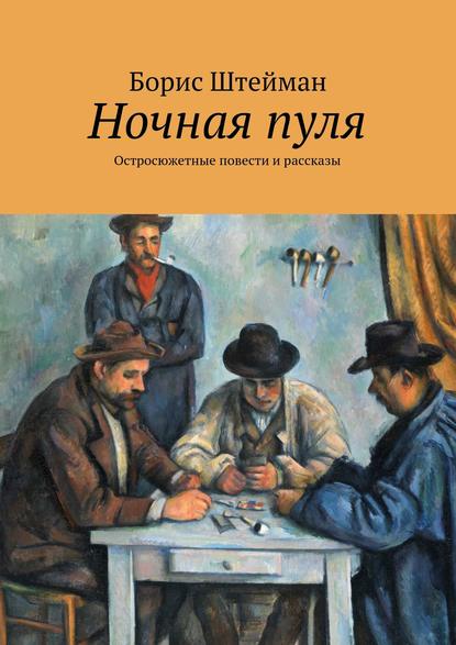Штейман Борис Анатольевич: Ночная пуля. Остросюжетные повести и рассказы