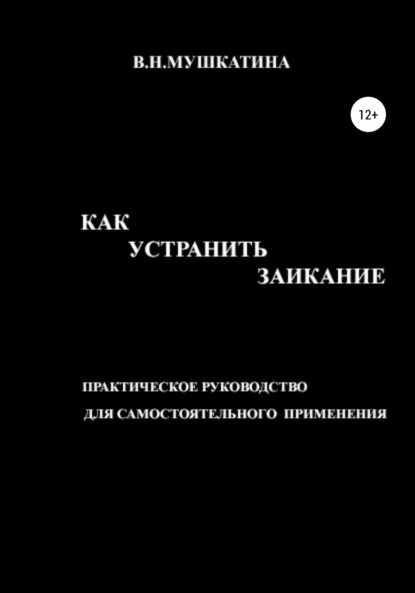 Мушкатина Валентина Николаевна: Как устранить заикание