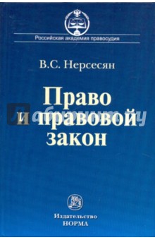 Нерсесян Вазген Сумбатович: Право и правовой закон: становление и развитие