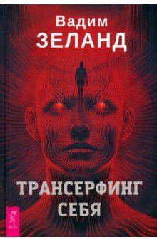 Зеланд Вадим: Трансерфинг себя