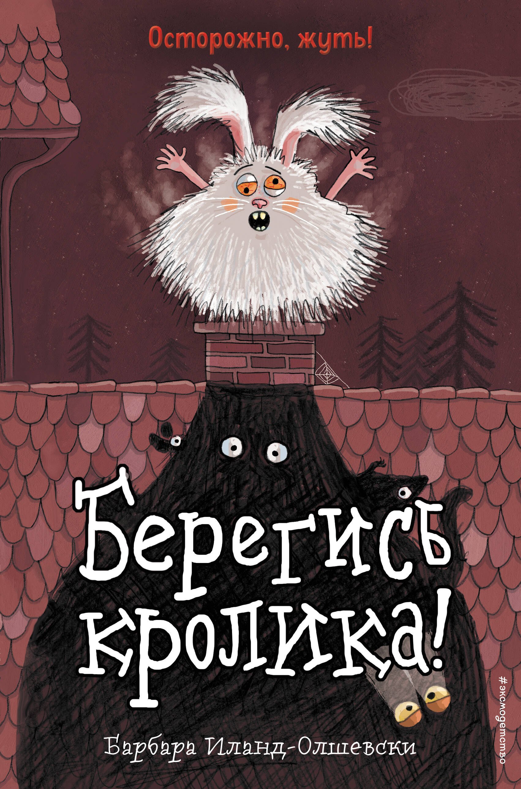 Иланд-Олшевски Барбара: Берегись кролика! (выпуск 2)