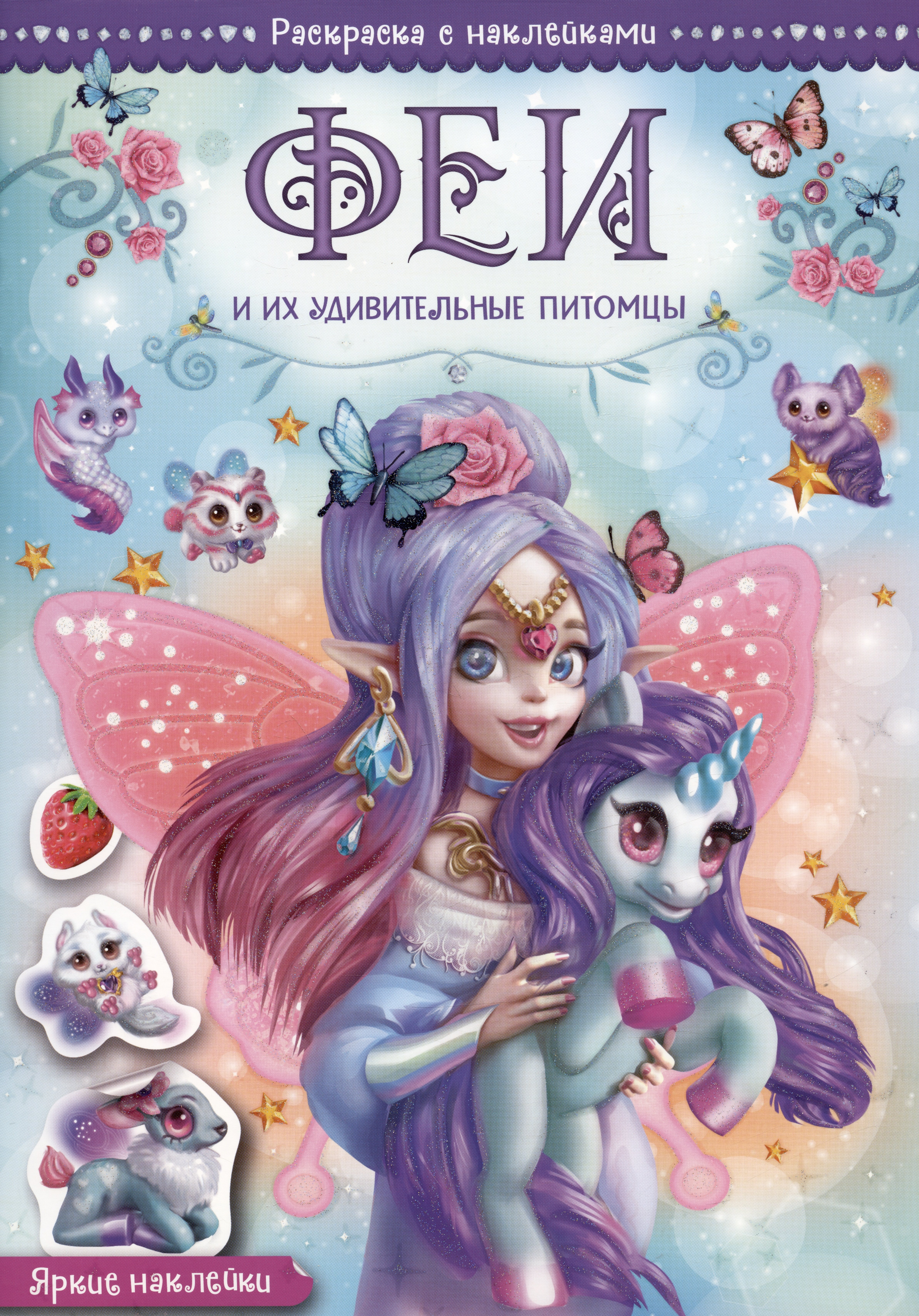 Мицулевичюте-Смеу Юргита: Феи и их удивительные питомцы. Раскраска с наклейками