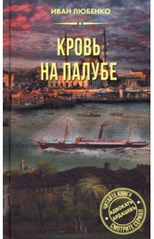 Любенко Иван Иванович: Кровь на палубе