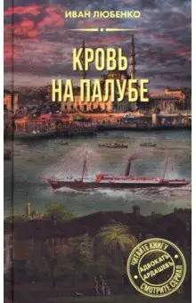 Любенко Иван Иванович: Кровь на палубе