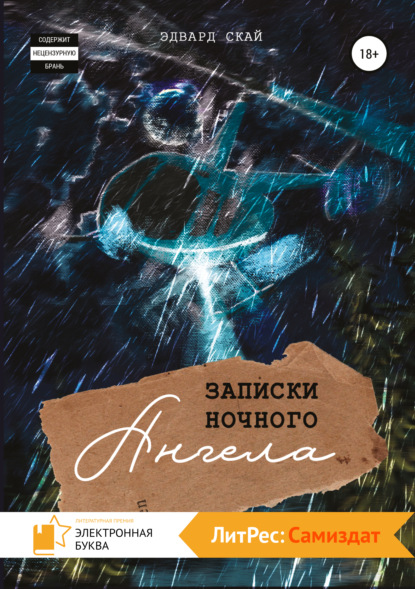 Скай Эдвард: Записки Ночного Ангела