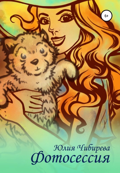 Владимировна Юлия Чибирева: Фотосессия