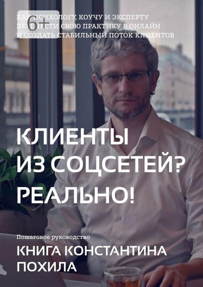 Похил Константин: Клиенты из соцсетей? Реально!