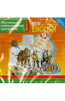 New Millennium English. 9 класс. ФГОС. (CDmp3)