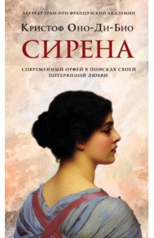 Оно-Ди-Био Кристоф: Сирена