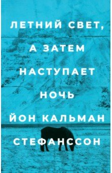 Стефанссон Йон Кальман: Летний свет, а затем наступает ночь