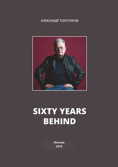 Толстиков Александр Яковлевич: Sixty Years Behind