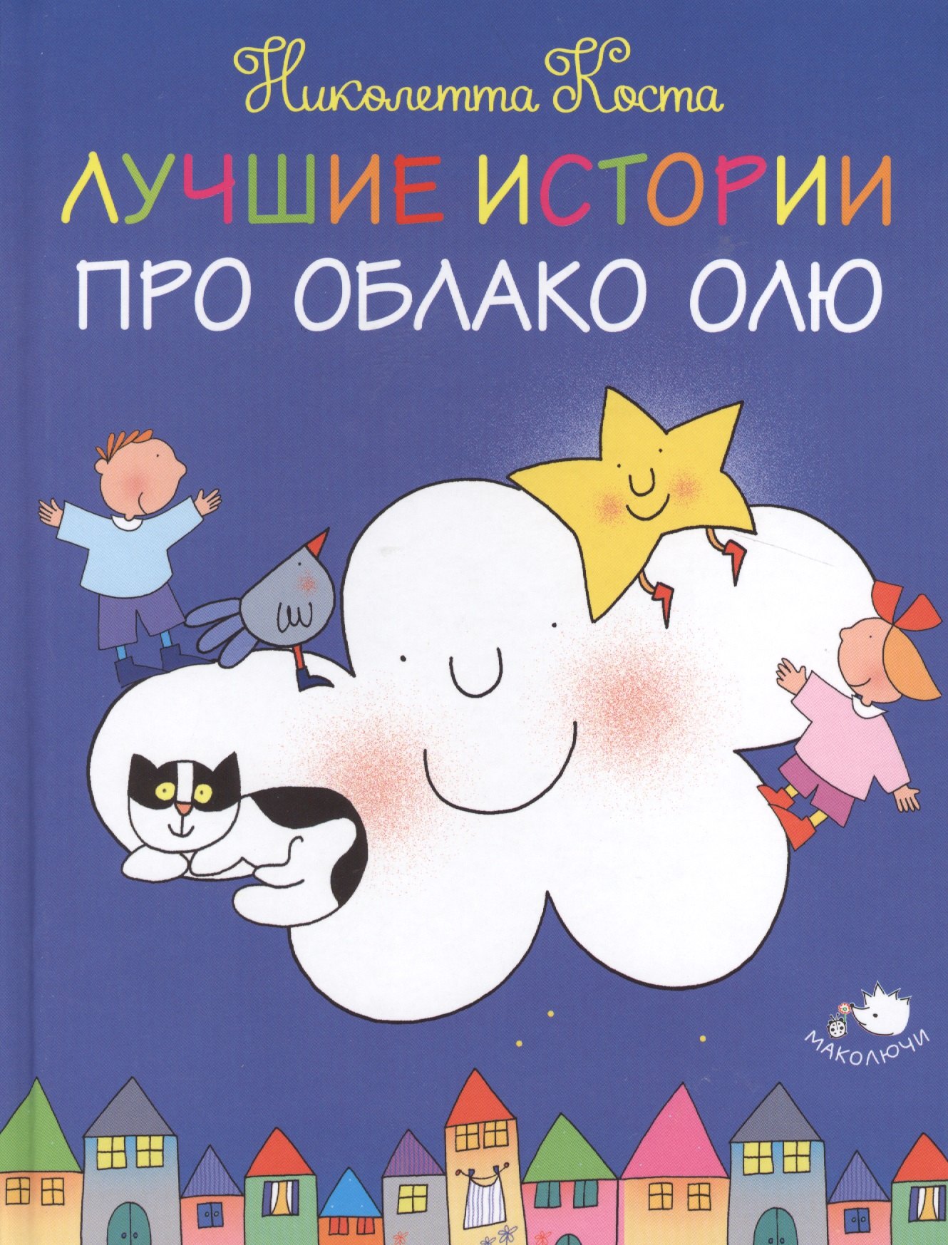 Николетта Коста: Лучшие истории про Облако Олю