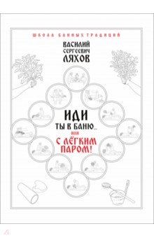 Ляхов Василий Сергеевич: Иди ты в баню... или С лёгким паром!!!