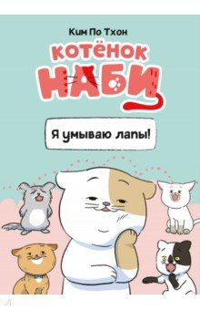 Ким Пхо Тхон: Котёнок Наби. Я умываю лапы!