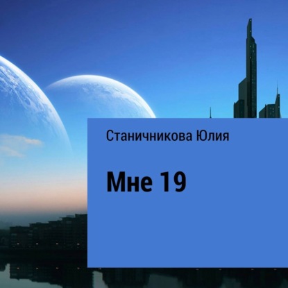 Александровна Юлия Станичникова: Мне 19
