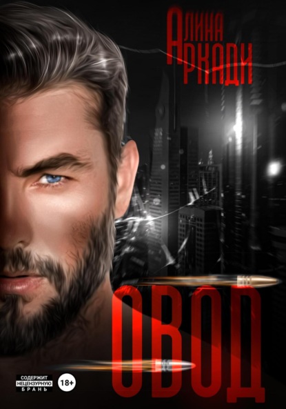 Аркади Алина: Овод