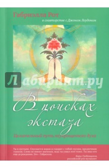 Рот Габриэлла: В поисках экстаза. Целительный путь неукрощенного духа