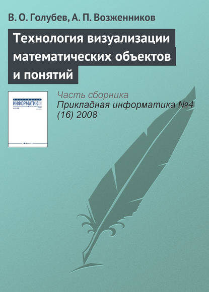 Голубев В. В.: Технология визуализации математических объектов и понятий