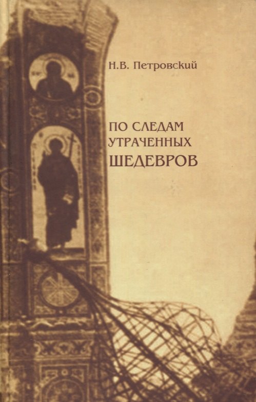 Николай Петровский: По следам утраченных шедевров