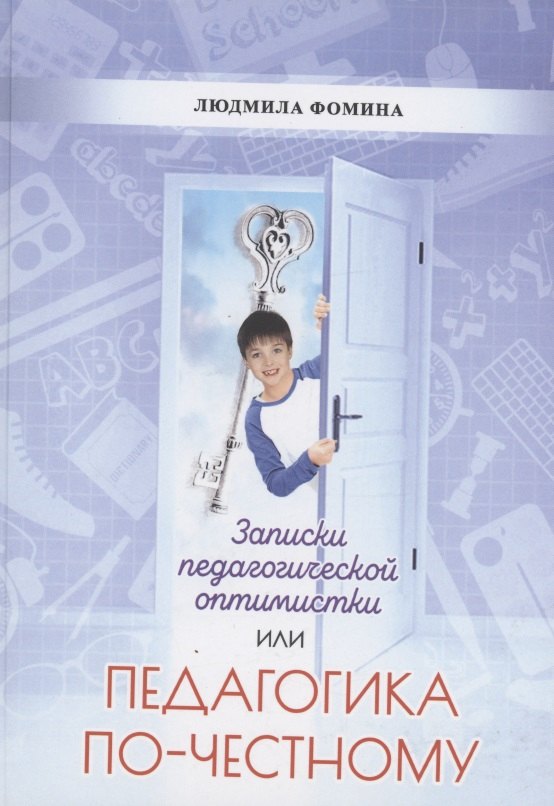 Петровна Фомина Людмила: Педагогика по-честному