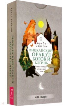 Саргсян Арабо: Викканский оракул богов и богинь. Советы из сердца солнца и души луны, 48 карт