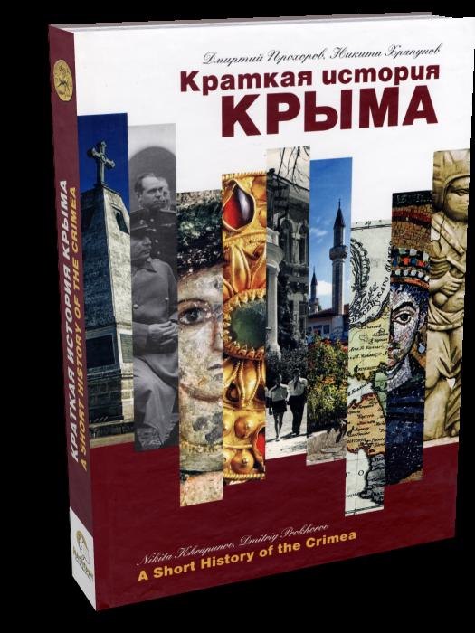 Игоревич Храпунов Никита: Краткая история Крыма