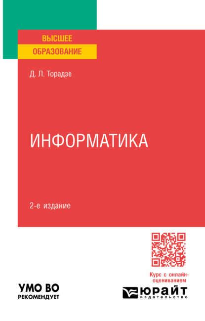 Лаврентьевна Диана Торадзе: Информатика 2-е изд. Учебное пособие для вузов