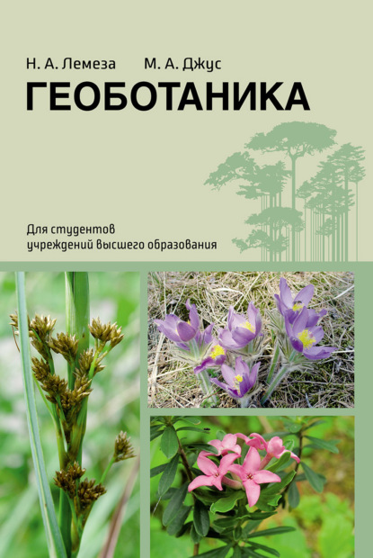 А. Н. Лемеза: Геоботаника
