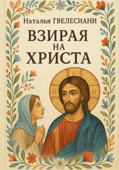 Гвелесиани Наталья: Взирая на Христа