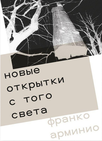 Арминио Франко: Новые открытки с того света