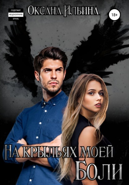 Ильина Оксана: На крыльях моей боли