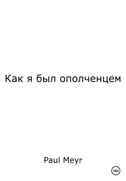 Meyr Paul: Как я был ополченцем